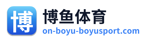 博鱼体育